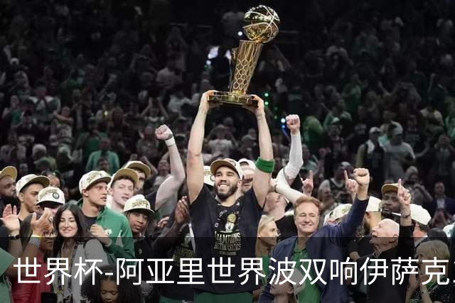 世界杯-阿亚里世界波双响伊萨克1射2传 瑞典5-1突尼斯