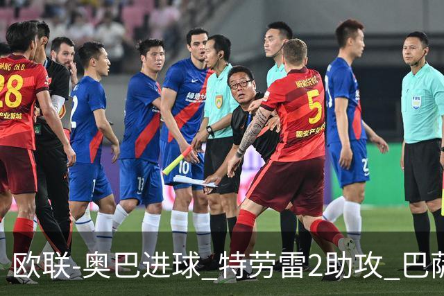 欧联-奥巴进球 特劳雷2助攻 巴萨4-2那不勒斯晋级