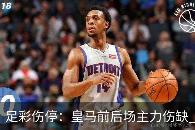 足彩伤停：皇马前后场主力伤缺 诺丁汉前场受损