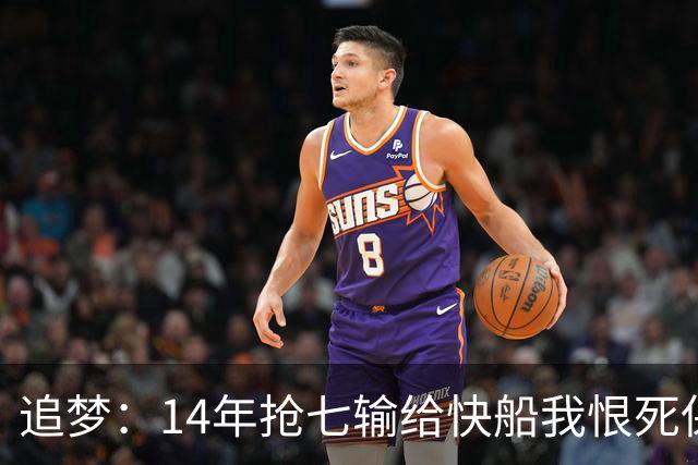 追梦：14年抢七输给快船我恨死保罗了 但赛后我还是跟他们说恭喜