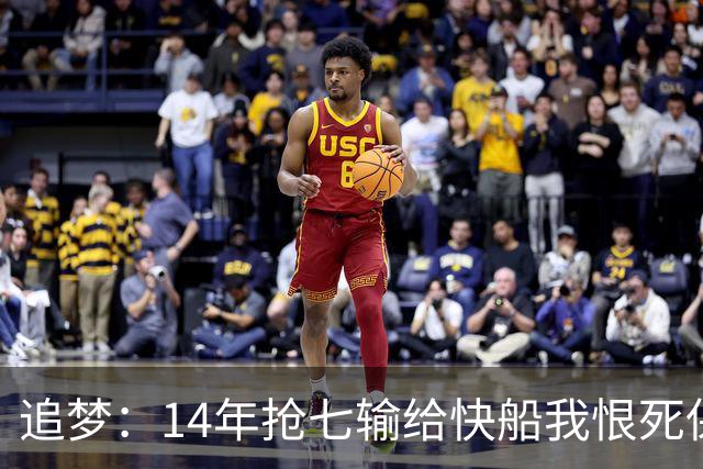 追梦：14年抢七输给快船我恨死保罗了 但赛后我还是跟他们说恭喜